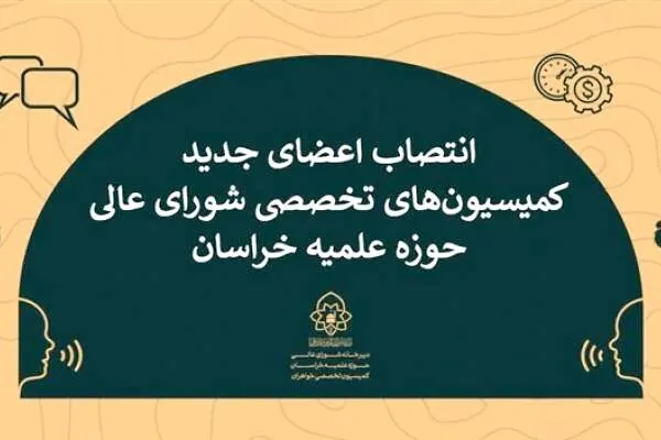 انتصاب ۸ عضو هیئت علمی دانشگاه رضوی در کمیسیونهای تخصصی حوزه علمیه خراسان