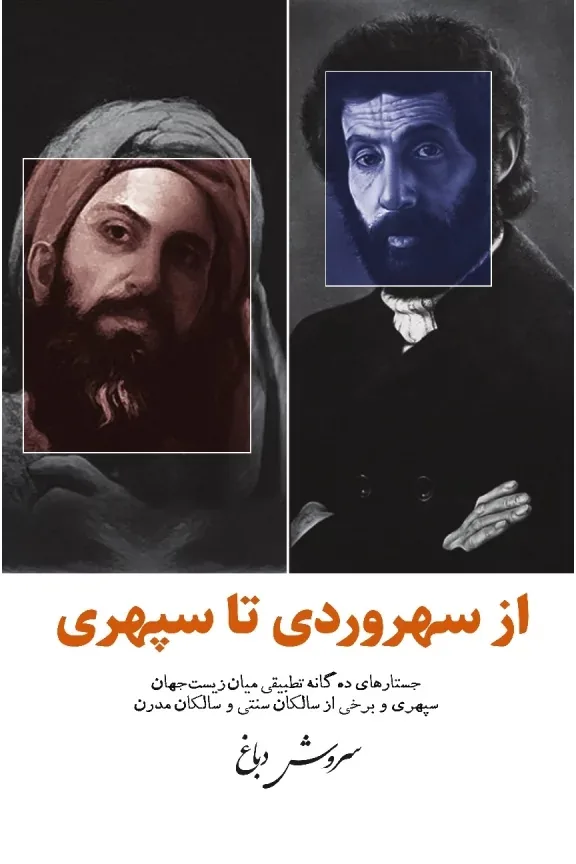 سروش دباغ: سهراب سپهری یک سالک مدرن است