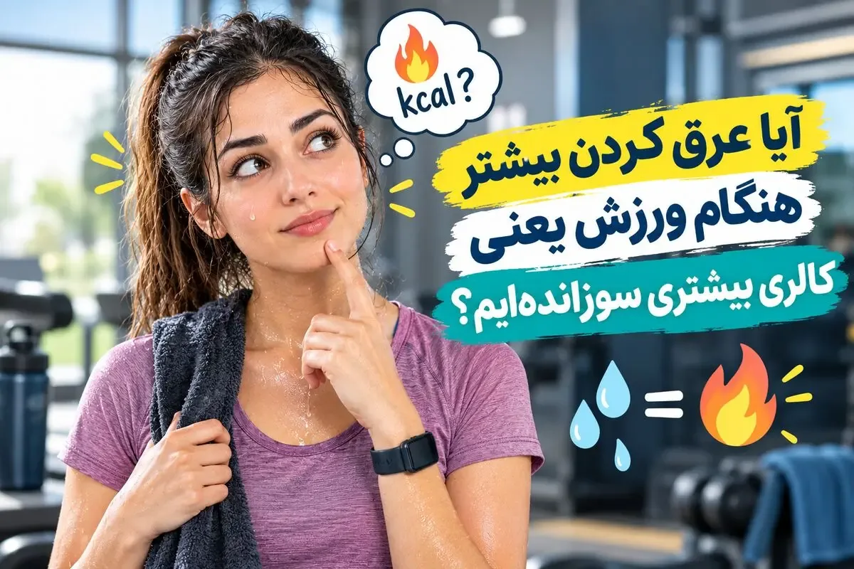 آیا عرق کردن بیشتر هنگام ورزش یعنی کالری بیشتری سوزاندهایم؟