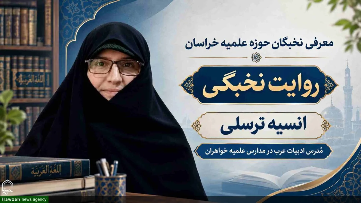 بانوی طلبه در کنار مادری، در عرصه علم و تربیت نسل آینده نقشآفرین باشد