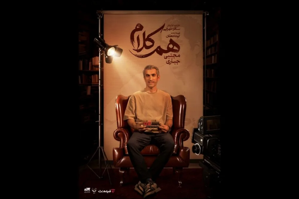 مجتبی جباری به «همکلام» میآید