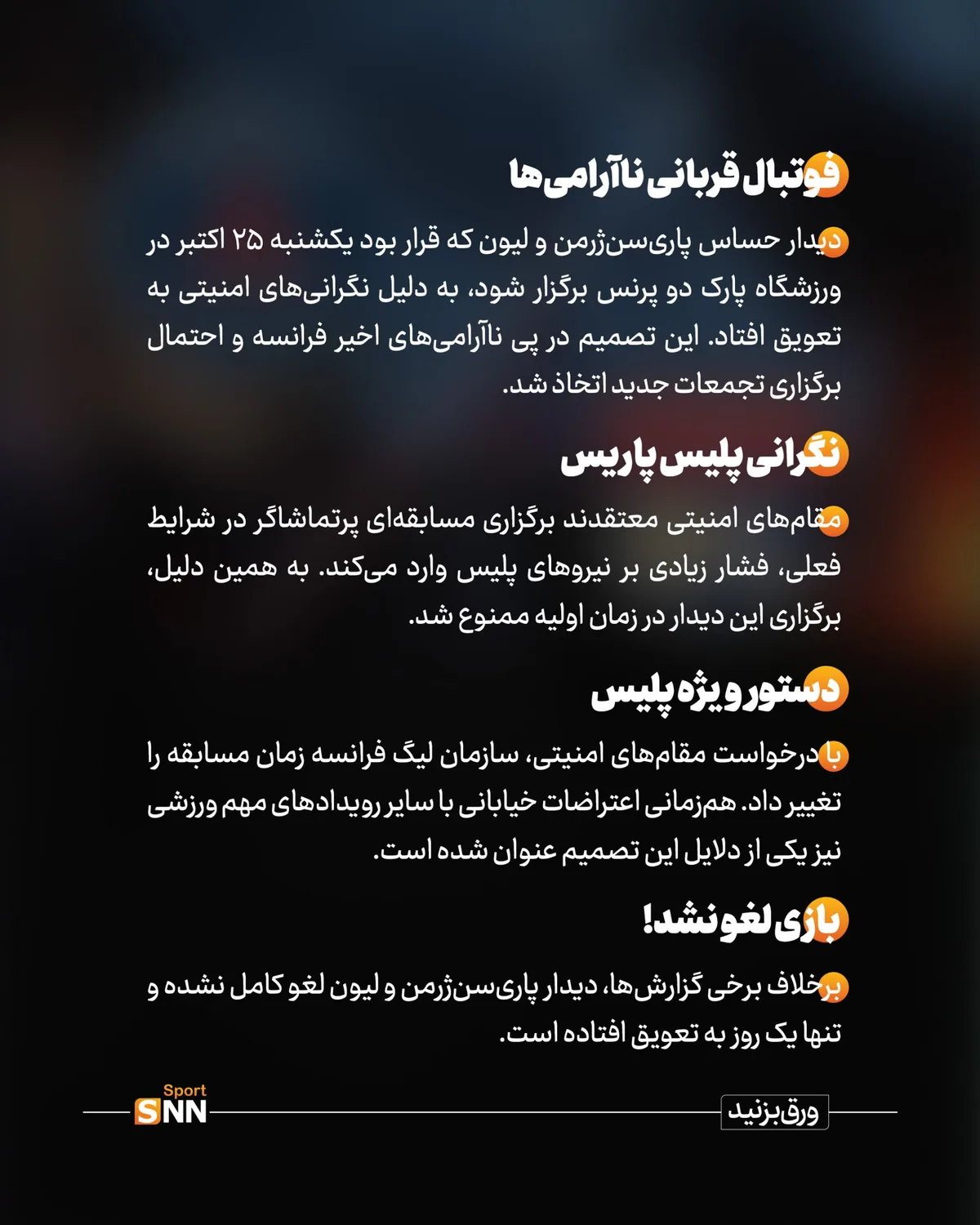 اعتراضات خیابانی فوتبال فرانسه را تعطیل کرد؛ بازی بزرگ پاریس به تعویق افتاد!+عکس نوشت