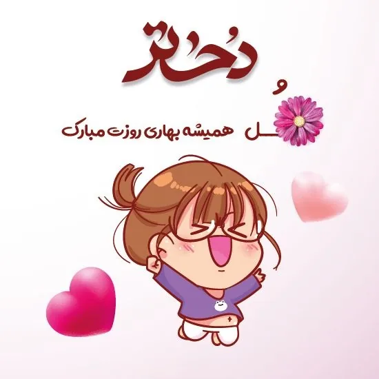 تبریک روز جهانی دختر