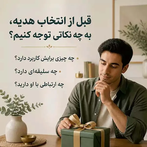 قبل از انتخاب هدیه، به چه نکاتی توجه کنیم؟