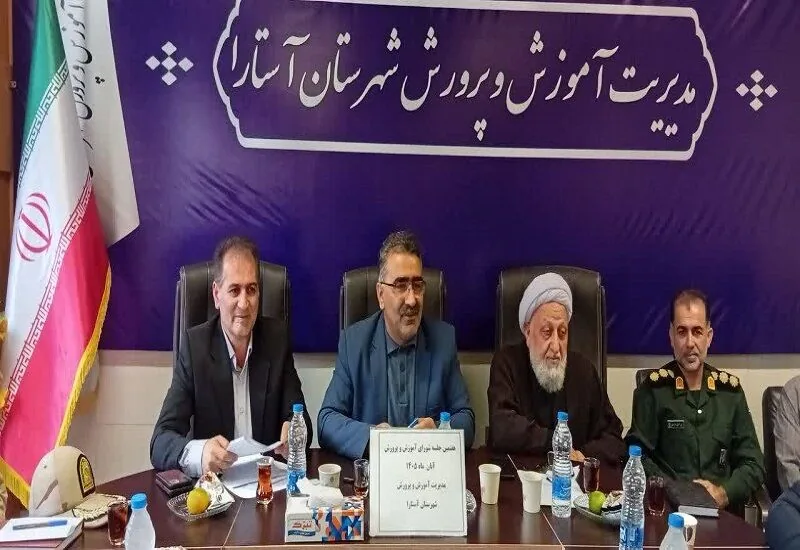 فرماندار آستارا: مدارس در برابر اثرگذاری فضای مجازی بر هویت نسل جدید نقشآفرینی کنند
