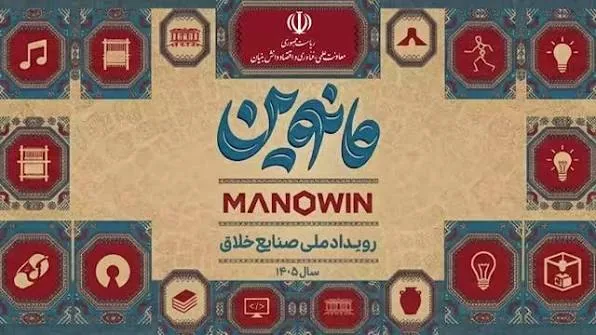 «مانوین» گامی استوار برای تبدیل نصف‌جهان به قطب ملی صنایع خلاق