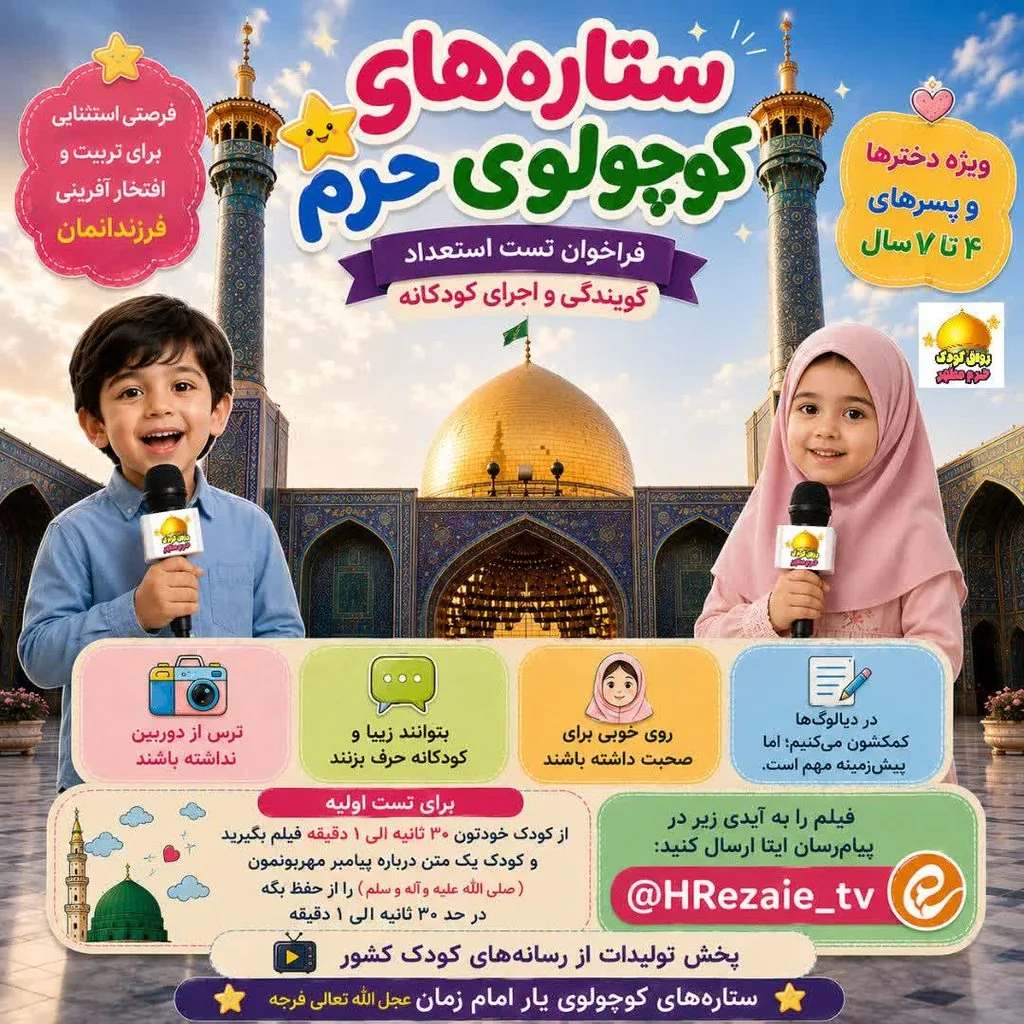 استعدادیابی «ستاره‌های کوچولوی حرم» ویژه کودکان ۴ تا ۷ سال