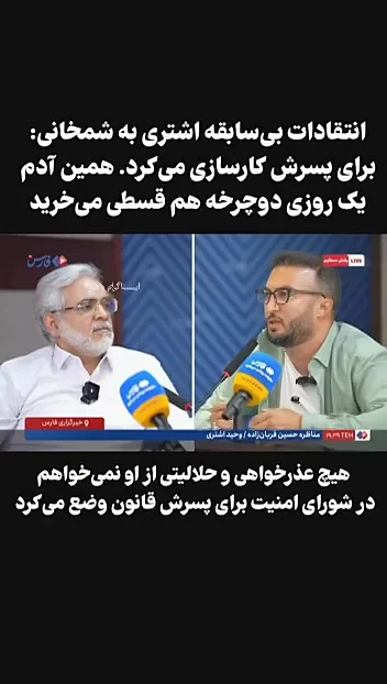 وحید اشتری: شمخانی ۷۰ تا ۸۰ نفتکش دارد و برای پسرش قانون و مصوبه میگرفت + فیلم