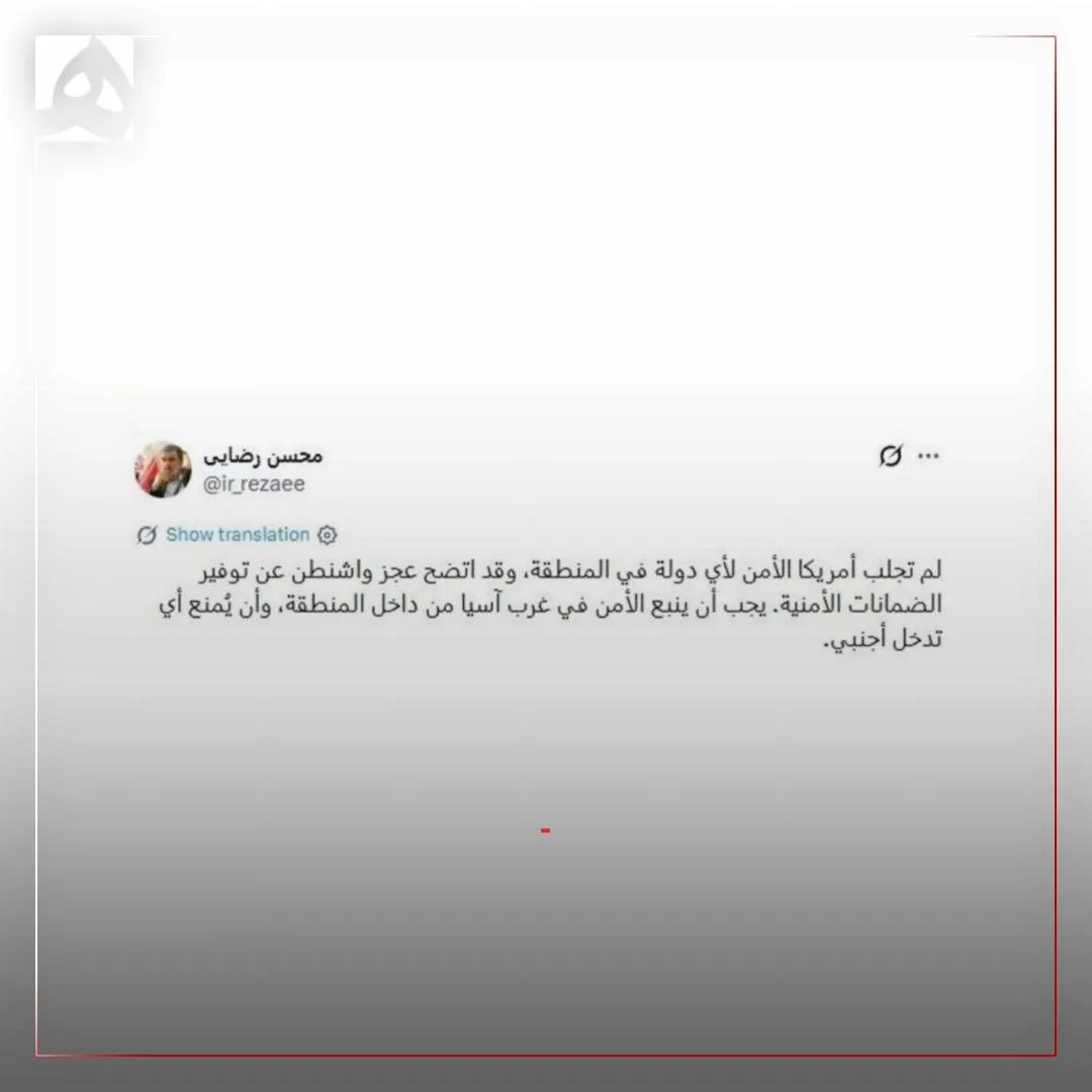 هشدار مهم محسن رضایی به زبان عربی درباره امنیت کشورهای منطقه