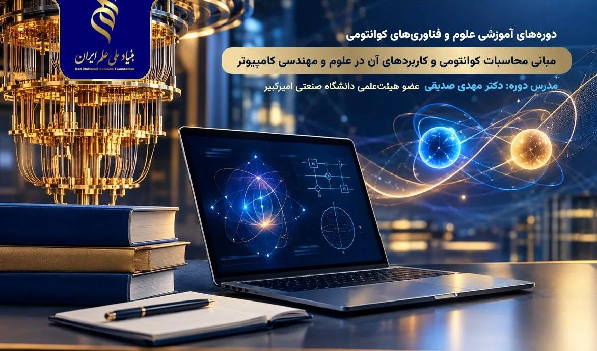 آغاز انتشار فیلمهای آموزشی دروس حوزه کوانتوم از سوی بنیاد ملی علم ایران