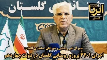 فیلم| دولت چهاردهم بانی اجرای ۳۲۰۱ پروژه عمرانی و خدماتی در روستاهای گلستان