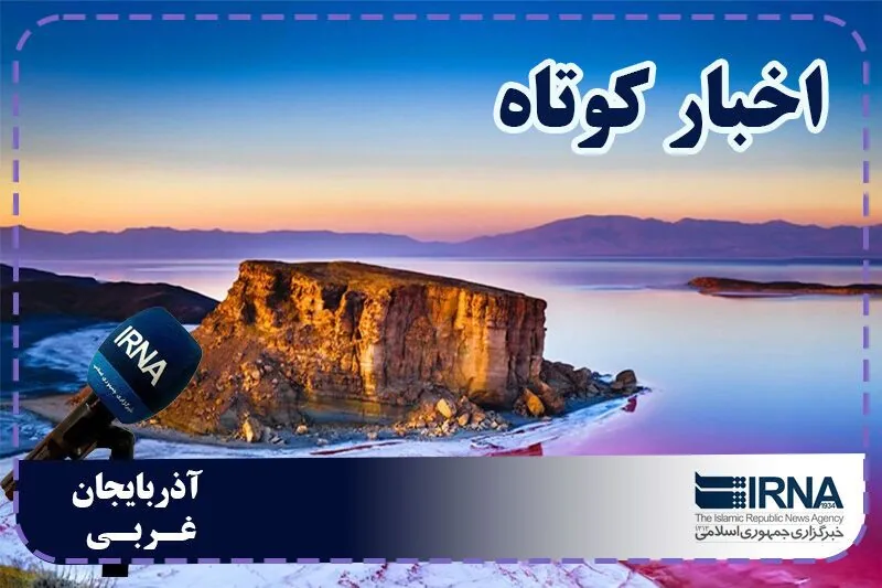 نبض روزانه آذربایجانغربی | بسته خبری ۲۷ مهرماه