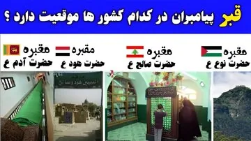 قبور کدام پیامبران در ایران قرار دارد؟ روایت منابع تاریخی از محل زندگی و دفن انبیا