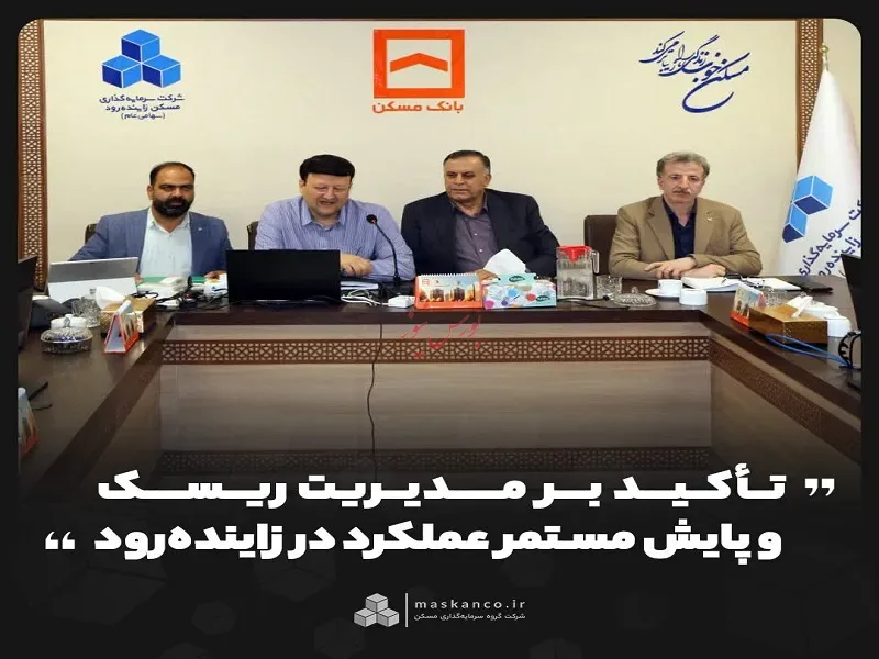 گام مؤثر زایندهرود در مسیر مدیریت ریسک و توسعه پایدار