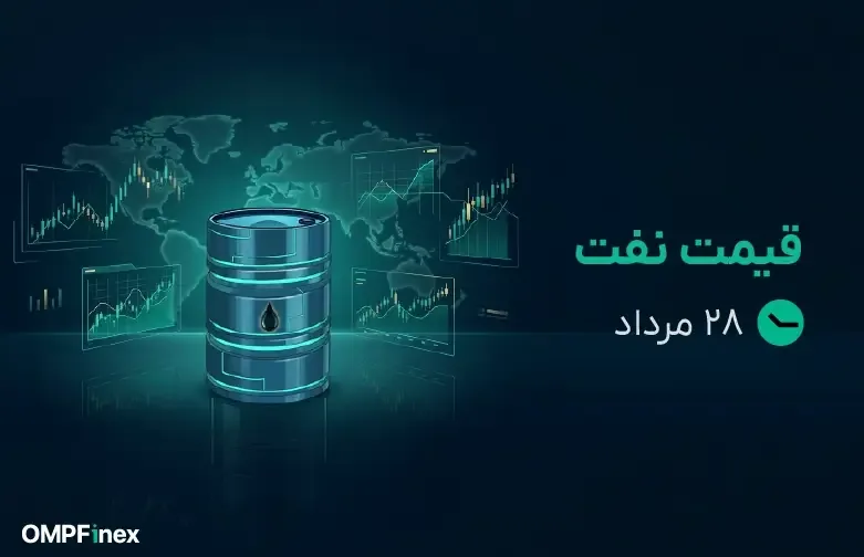 قیمت نفت امروز ۲۸ مرداد ۱۴۰۵