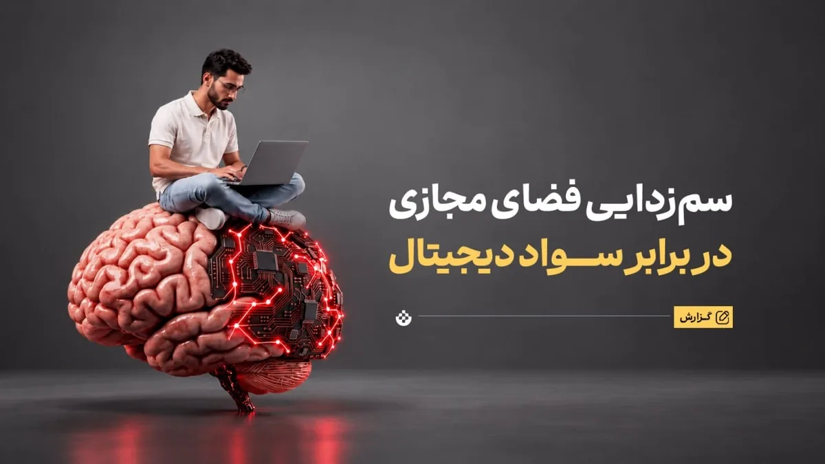 سمزدایی فضای مجازی در برابر سواد دیجیتال