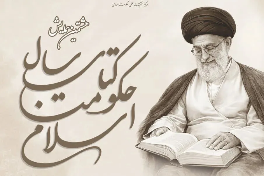 برگزاری هشت پیشهمایش «هشتمین دوره کتاب سال حکومت اسلامی»