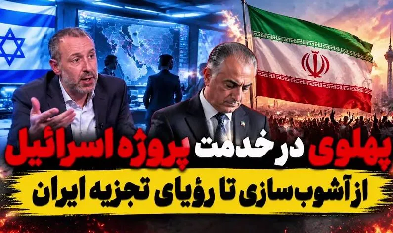 فیلم/ پهلوی در خدمت پروژه اسرائیل؛ از آشوبسازی تا رؤیای تجزیه ایران