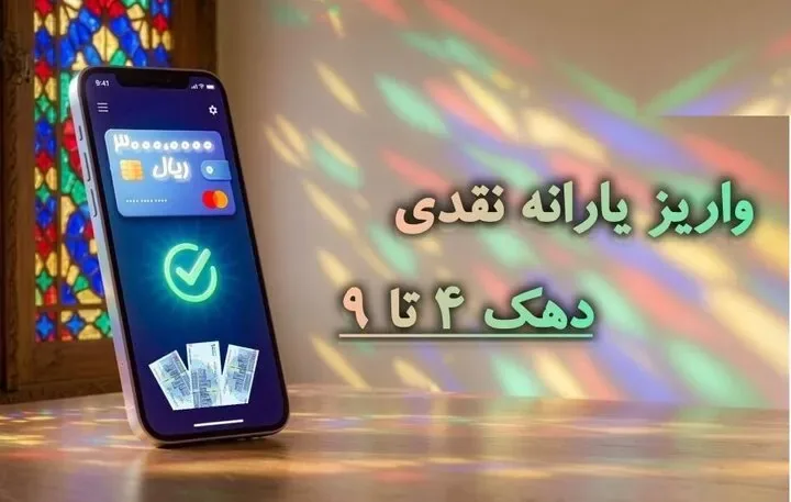 یارانه ۳۰۰ هزار تومانی به حسابها نشست