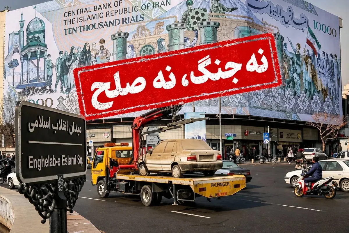 «نه جنگ، نه صلح» و مرگ تدریجی اقتصاد/ تابآوری اقتصادی ایران تا کجاست؟