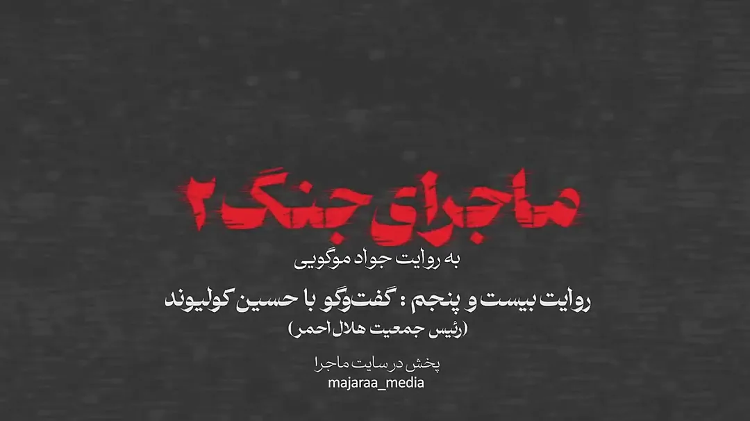 توضیحات جدید رئیس هلال احمر درباره شهادت ابراهیم رئیسی: لوکیشنهایی که میدادند همه اشتباه بود + فیلم