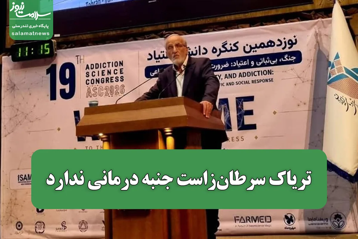 تریاک سرطانزاست/جنبه درمانی ندارد