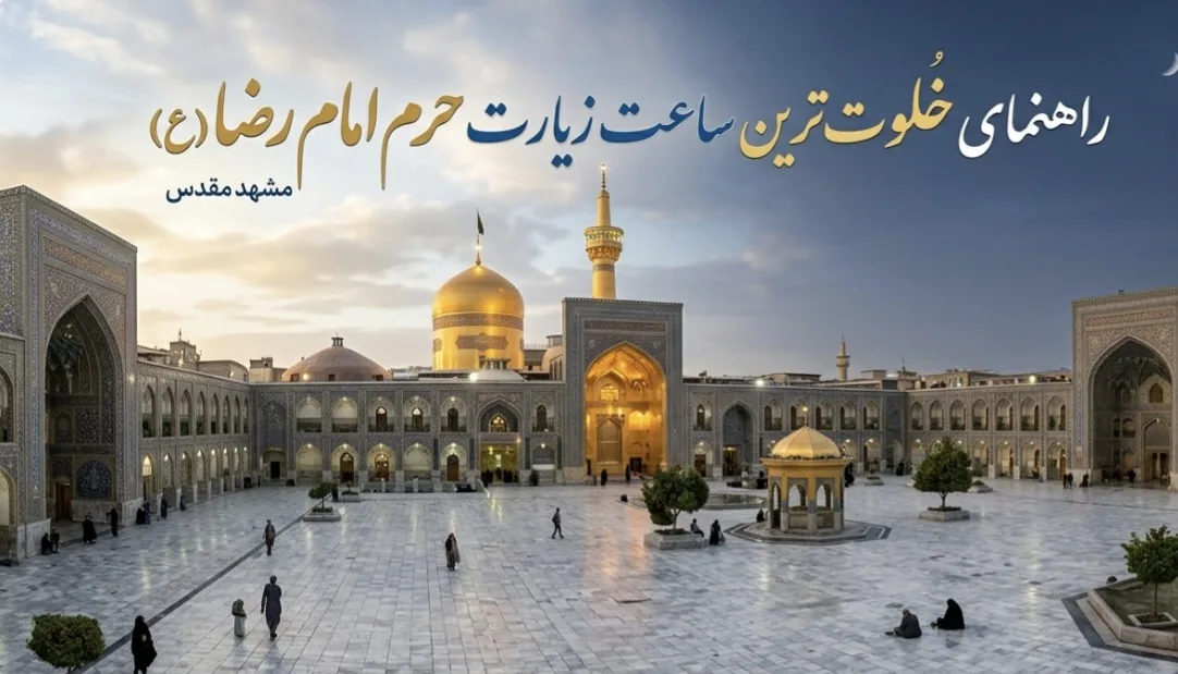 خلوتترین زمان حرم امام رضا (ع) چه زمانی است؟