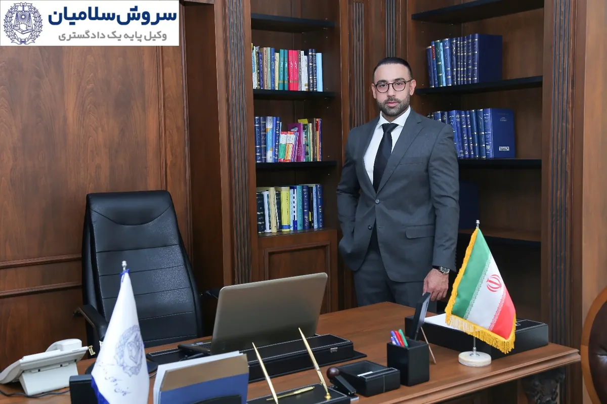 بهترین وکیل بین المللی در ایران کیست؟