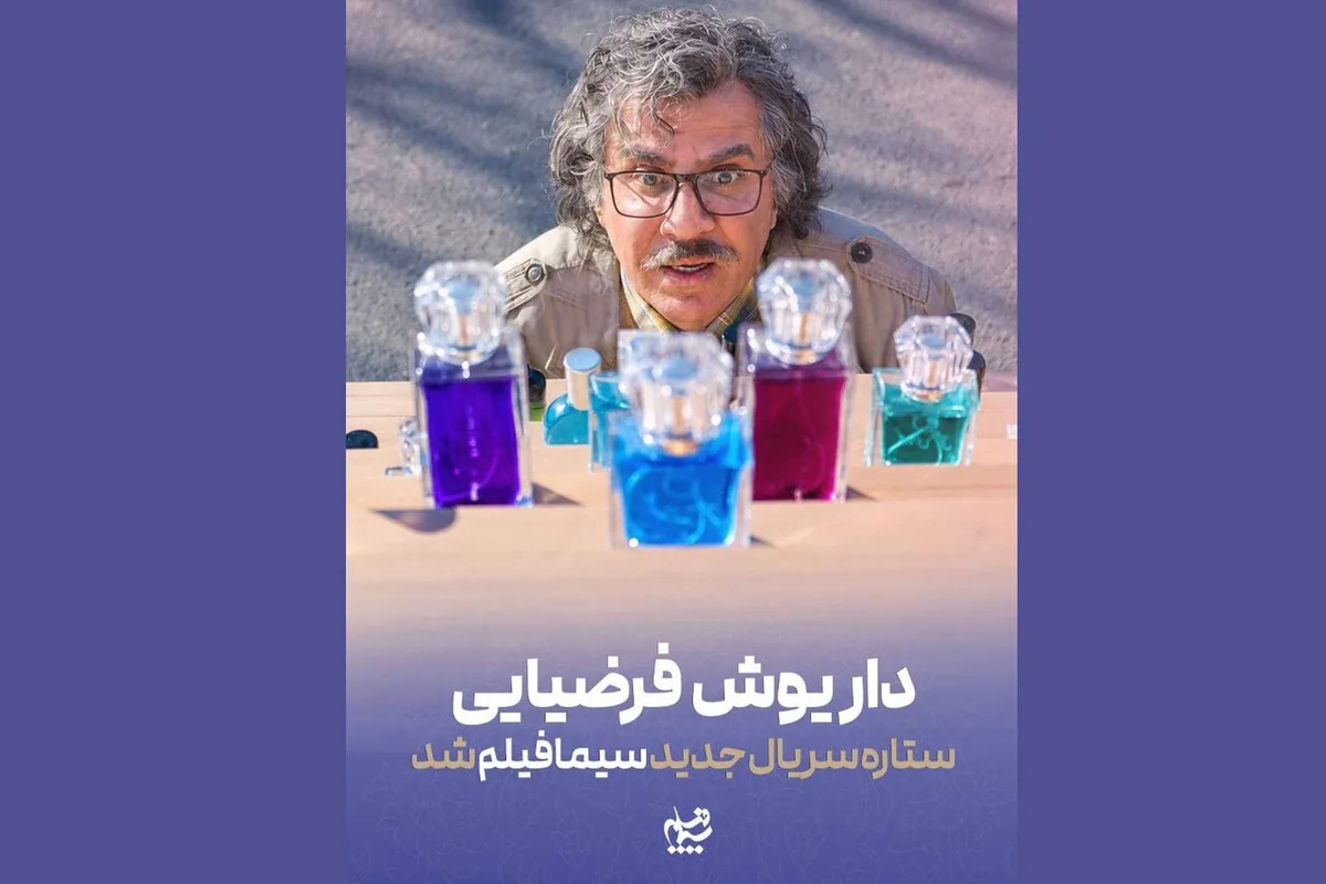داریوش فرضیایی بازیگر سریال جدید سیمافیلم شد