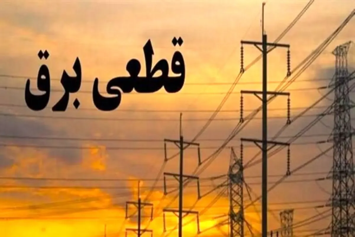 جدول قطع برق فردا یکشنبه ۲۱ تیر ۱۴۰۵ / زمان خاموشی در تهران، کرج، تبریز، مشهد و دیگر شهرها