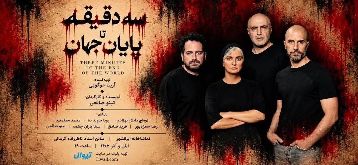 آغاز بلیتفروشی نمایش «سه دقیقه تا پایان جهان»
