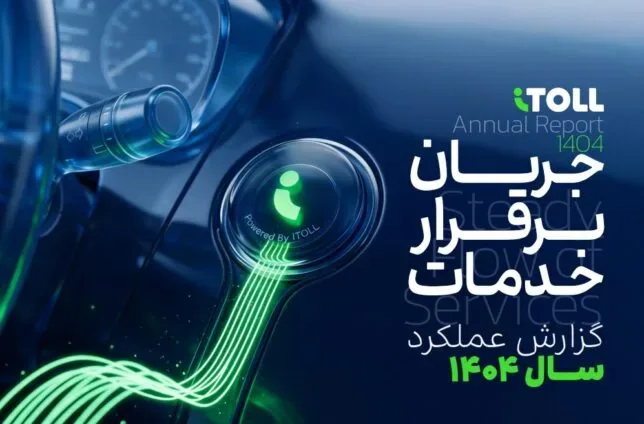آیتول از اپ پرداخت عوارض تا پلتفرم مدیریت خودرو؛ آمار ۱۴۰۴ چه آیندهای را برای این کسبوکار نشان میدهد؟