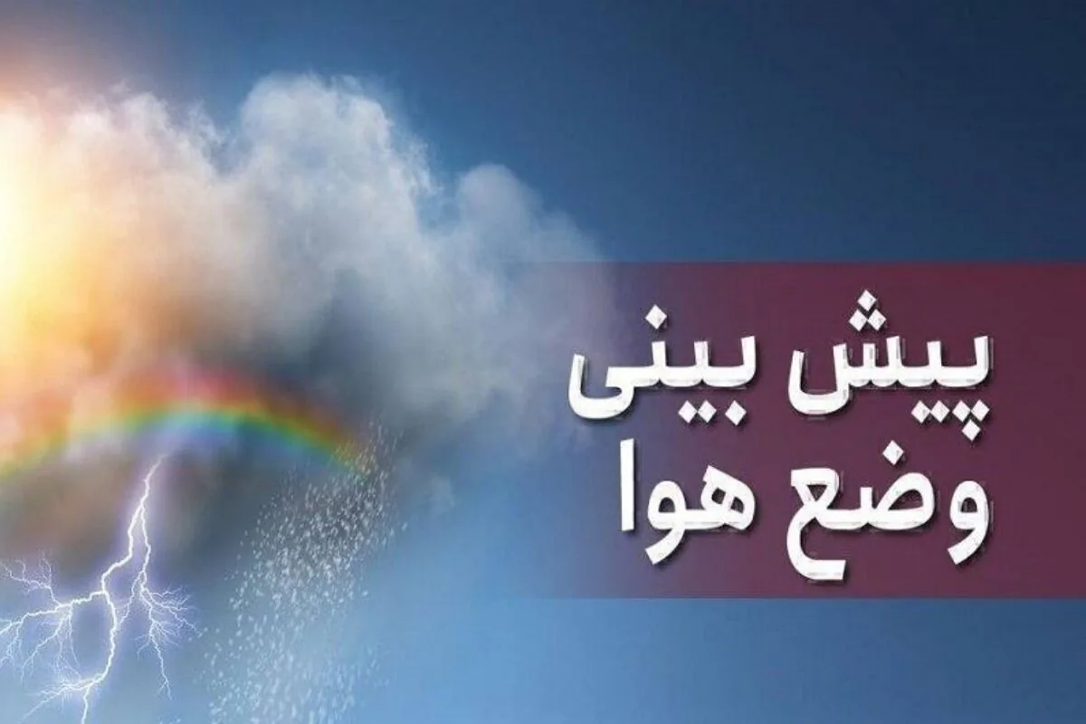 تهران سرد میشود؛ کاهش 5 درجهای دما طی ۴۸ ساعت آینده