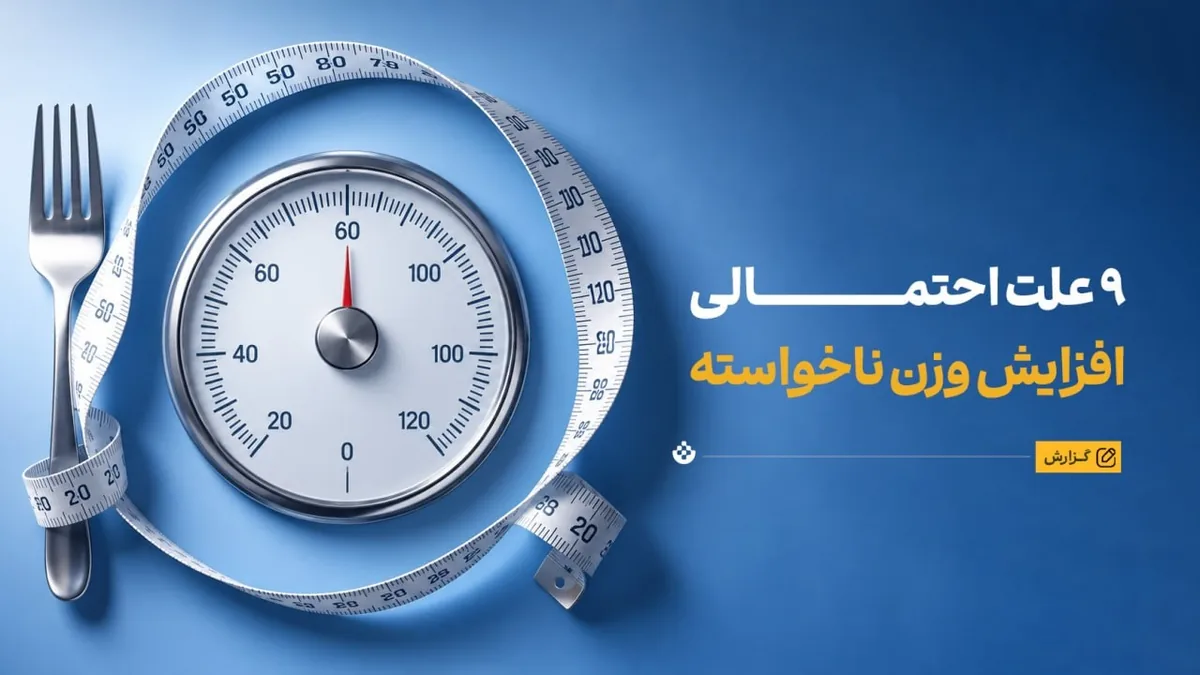 چرا بدون تغییر محسوس در سبک زندگی وزنمان بالا میرود؟