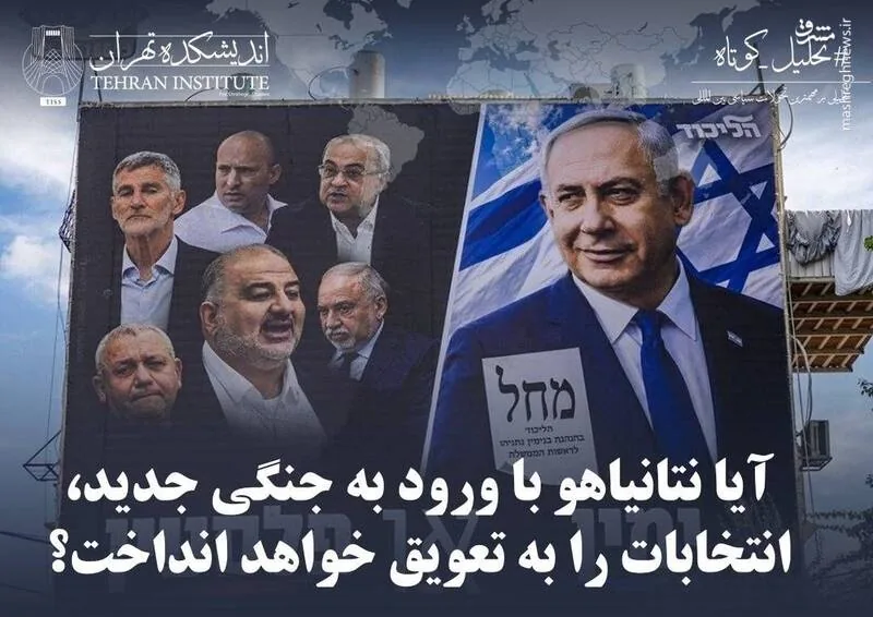 آیا نتانیاهو با ورود به جنگی جدید، انتخابات را به تعویق خواهد انداخت؟