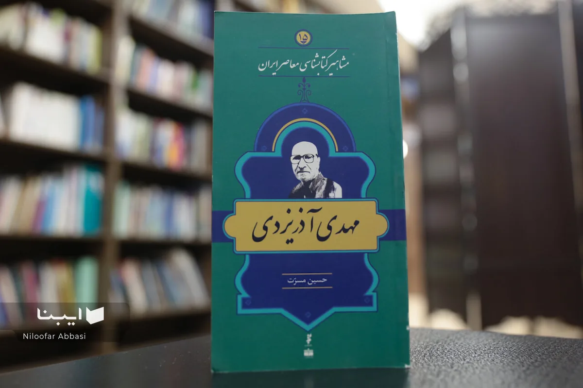 زندگی و زمانه مهدی آذر یزدی؛ پدر قصههای خوب
