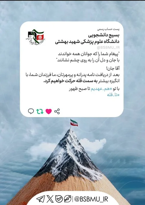 بسیج دانشجویی علوم پزشکی شهید بهشتی: تا صبح ظهور با تو هم‌عهدیم