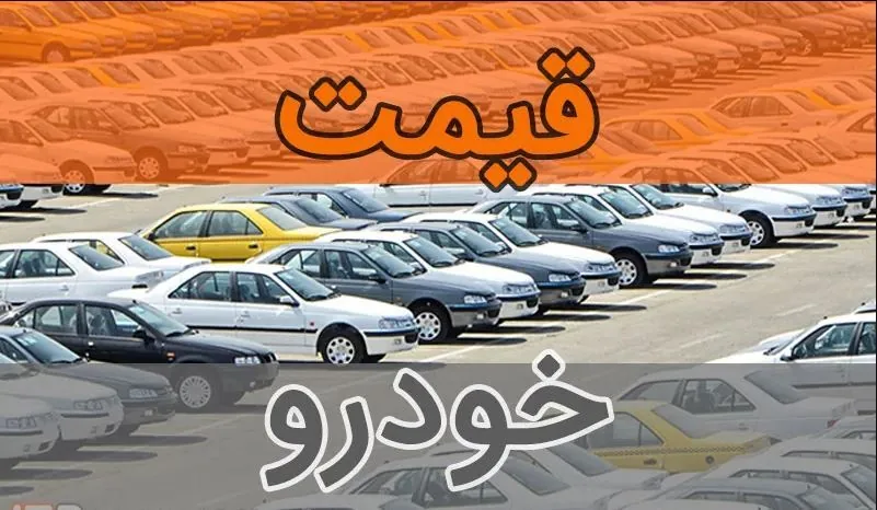 قیمت خودرو انواع خودرو ۲۷ مهر ۱۴۰۵+جدول قیمت/ دناپلاس سه میلیارد و ۸۵۰ میلیون و ساینا S یک میلیارد و ۷۰۷ میلیون تومان