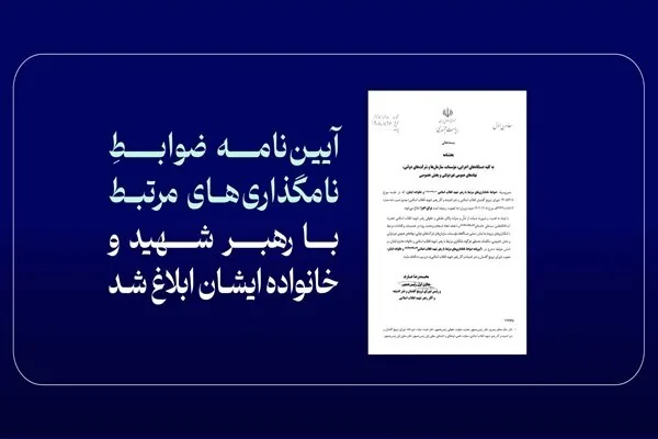 ابلاغ آییننامه ضوابط نامگذاریهای مرتبط با رهبر شهید و خانواده ایشان