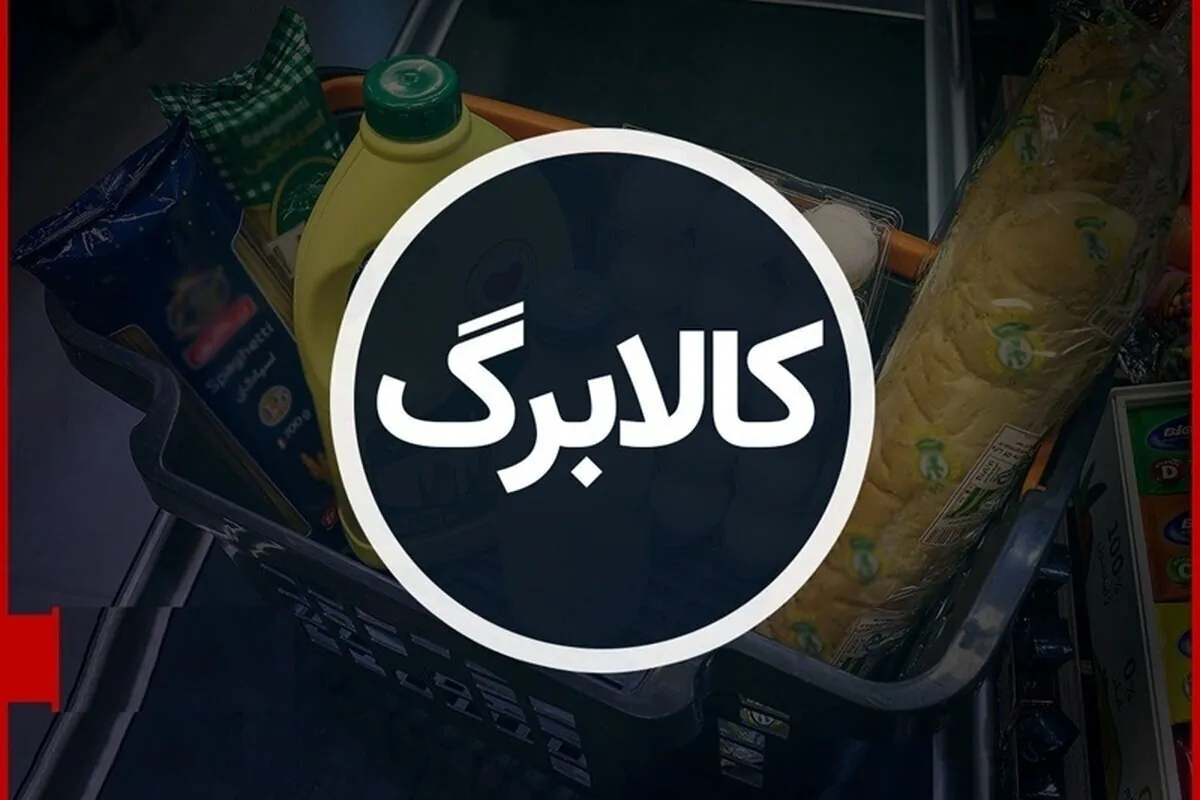با افزایش کالابرگ رسماً موافقت شد / رقم کالابرگ خرداد این خانوار به ۶,۰۰۰,۰۰۰ تومان رسید