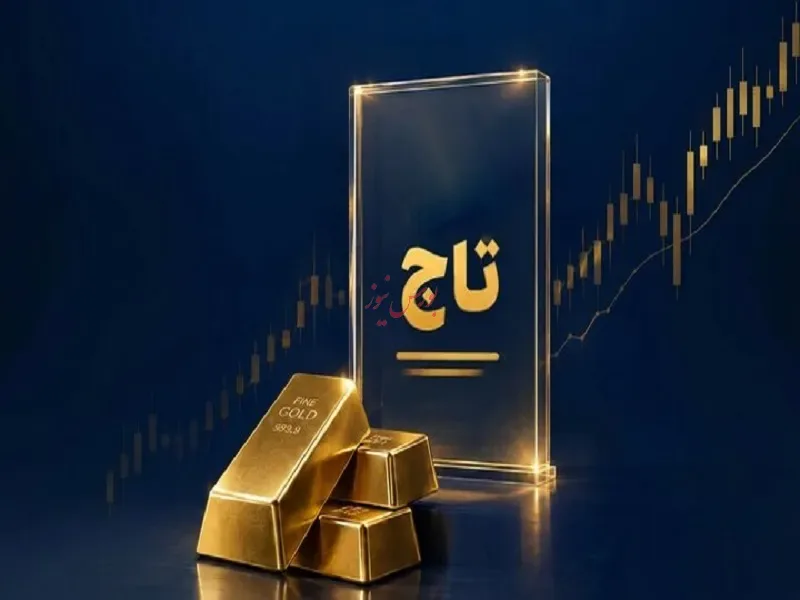 خداحافظی با دغدغههای نگهداری طلا؛ امنیت سرمایه با صندوق «تاج»