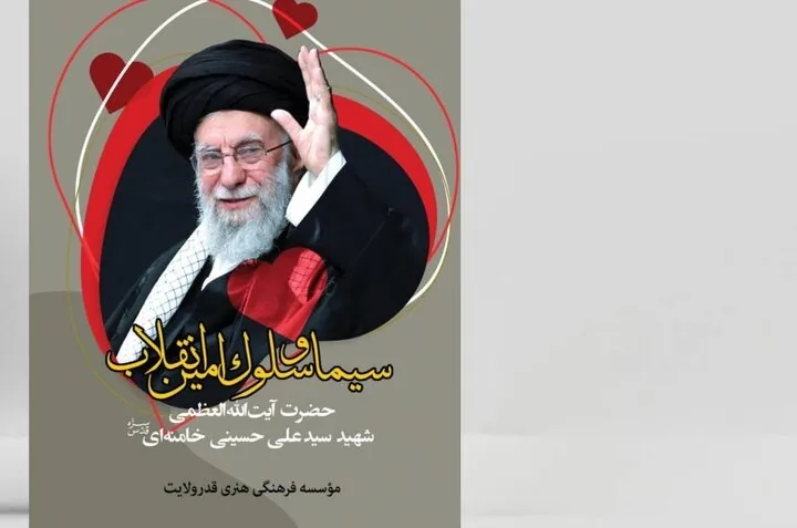 کتاب «سیما و سلوک امین انقلاب» منتشر شد