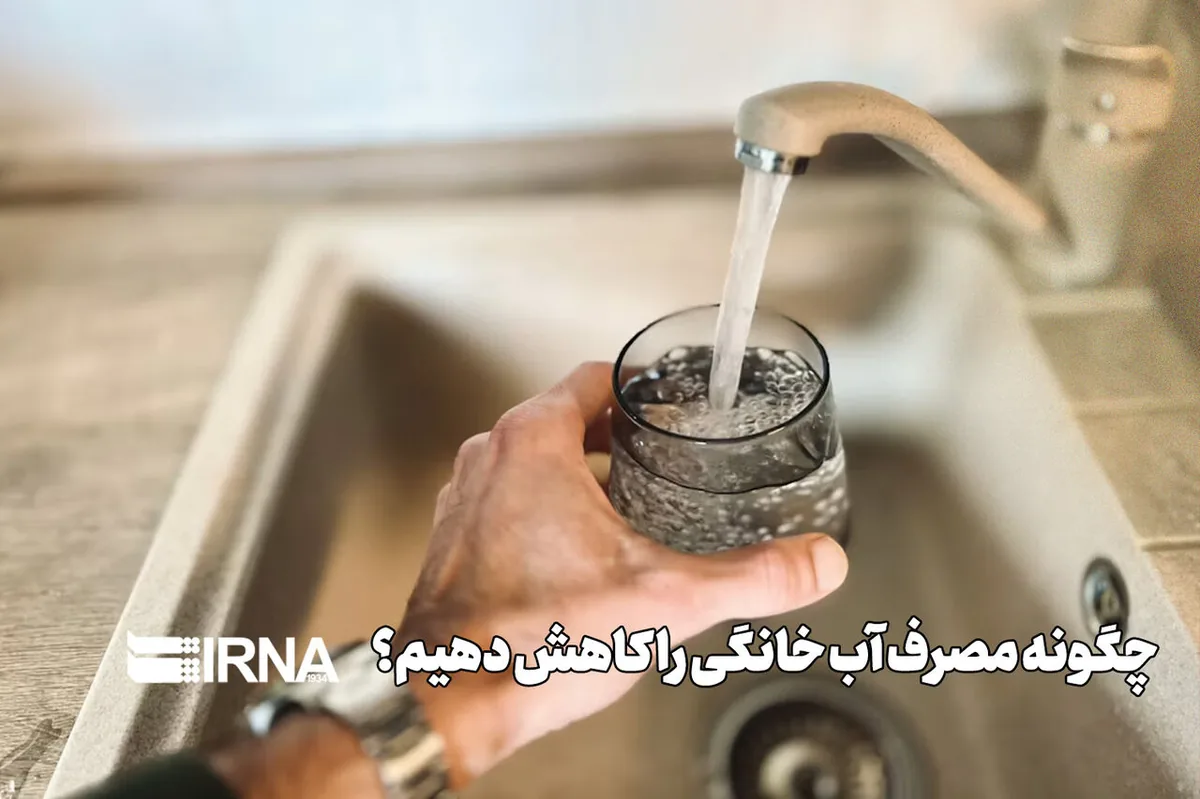 پویش «تهرانیها متشکریم»؛ پیک لحظهای مصرف آب تهران نزدیک به ۲۰ درصد کاهش یافت