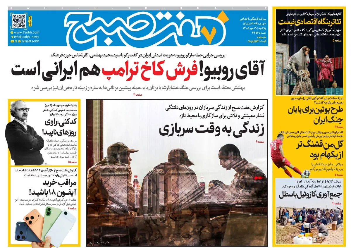 صفحه نخست روزنامه‌ها – یکشنبه ۱۹ مهر