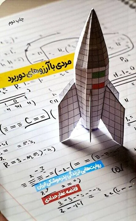 پنج کتاب برای شناخت مردی که فقط موشک نساخت
