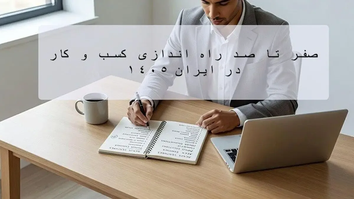 صفر تا صد راهاندازی کسبوکار در ایران؛ از مجوز فعالیت تا توسعه بازار