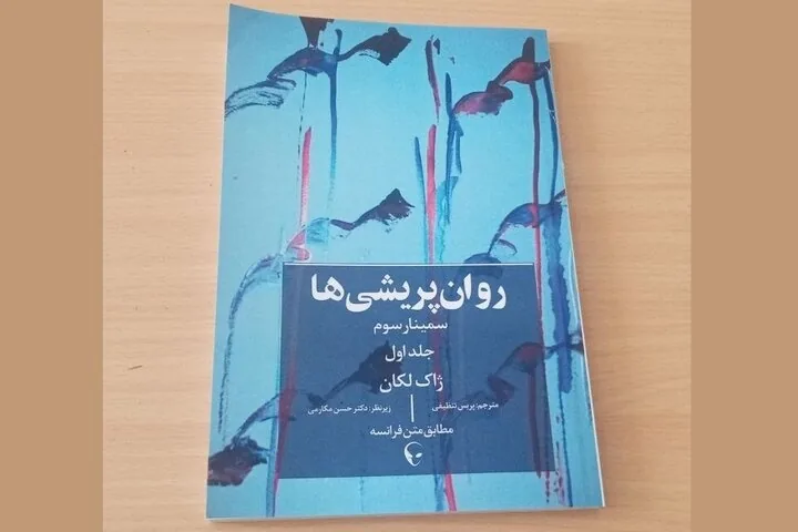 ترجمه مستقیم ژاک لکان