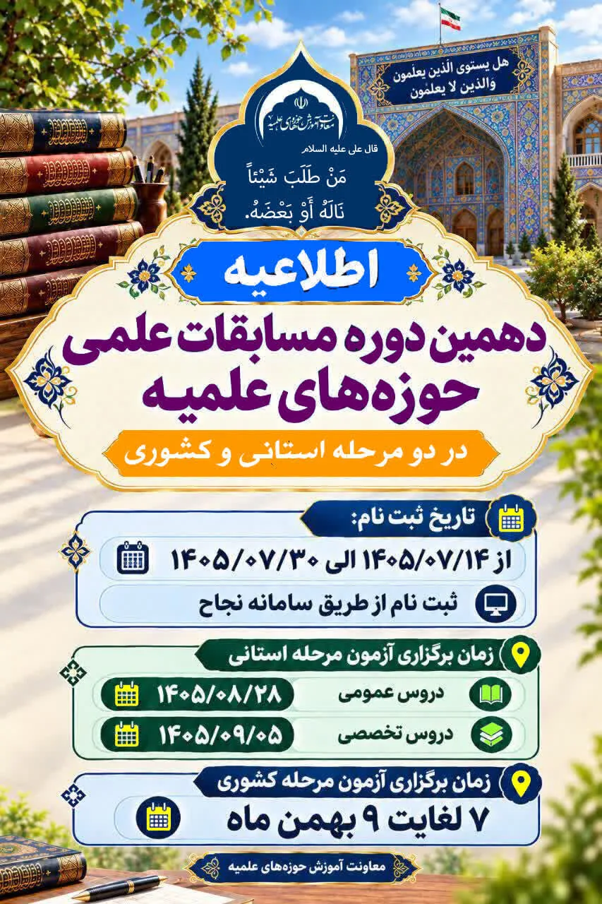روزهای پایانی ثبت‌نام دهمین دوره مسابقات (المپیاد) علمی حوزه‌های علمیه + جزئیات