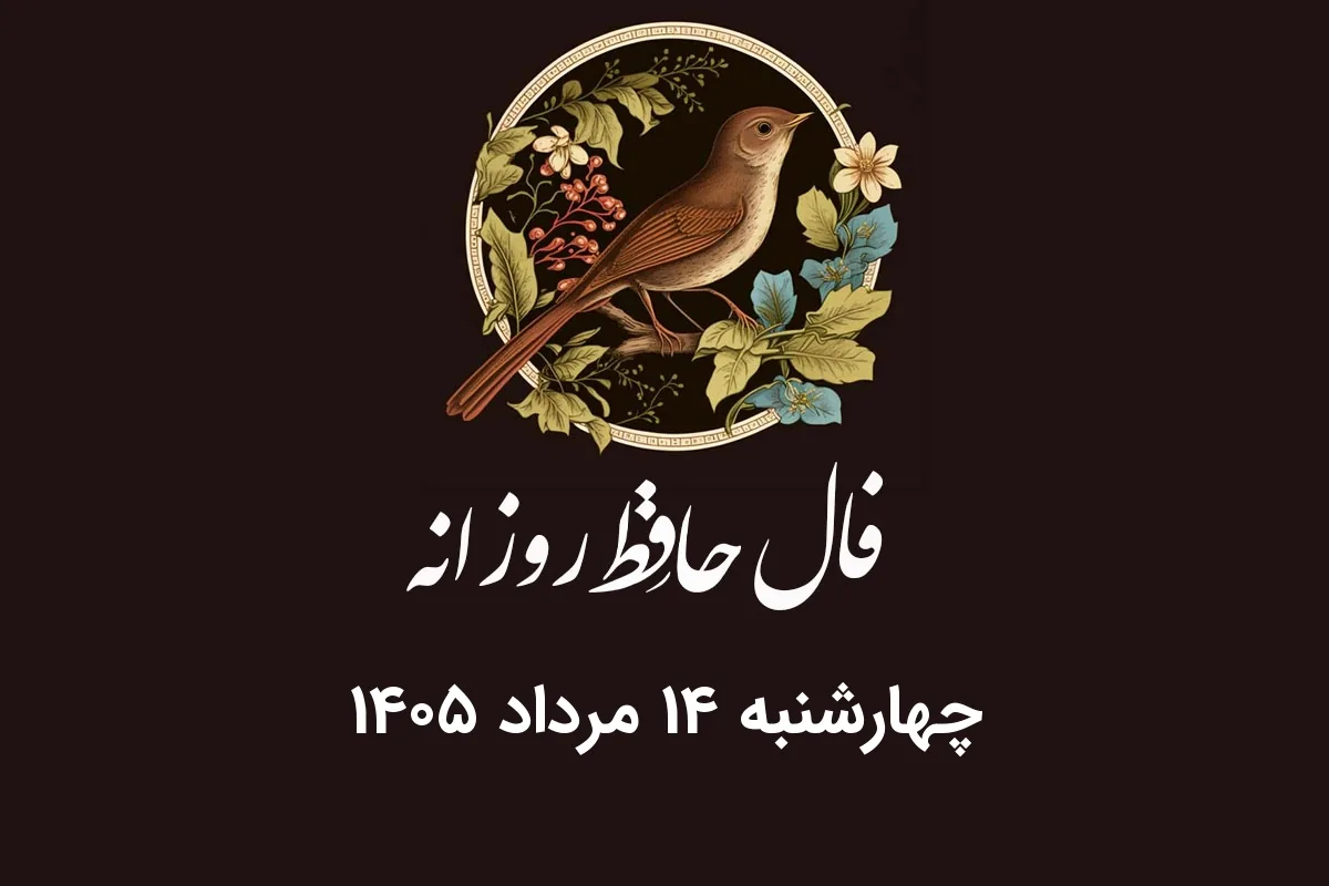 فال حافظ روزانه چهارشنبه ۱۴ مرداد ۱۴۰۵ با معنی و تفسیر دقیق