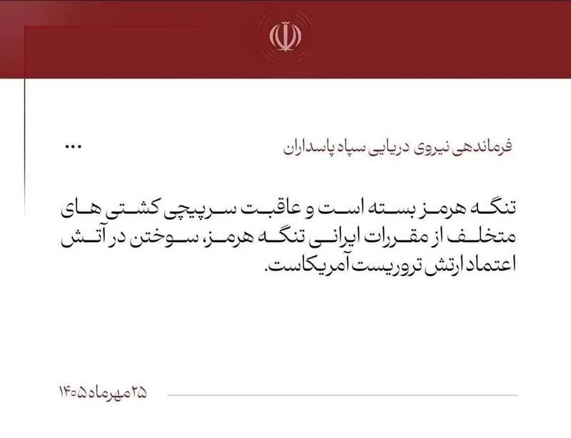 نیروی دریایی سپاه: عاقبت متخلفان، سوختن در آتش اعتماد به آمریکاست